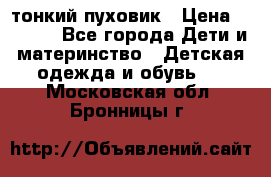 Diesel тонкий пуховик › Цена ­ 3 000 - Все города Дети и материнство » Детская одежда и обувь   . Московская обл.,Бронницы г.